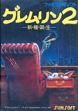 グレムリン2 -新・種・誕・生-