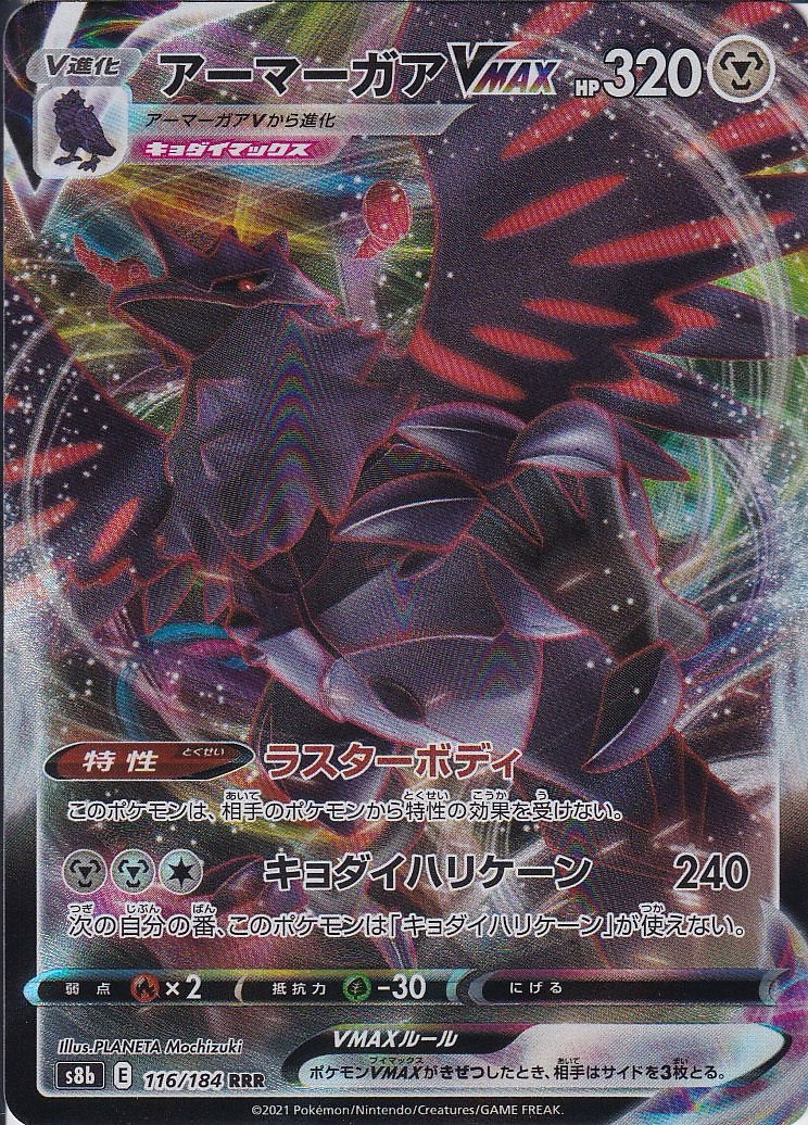 アーマーガアVMAX [RRR_116/184_S8b]