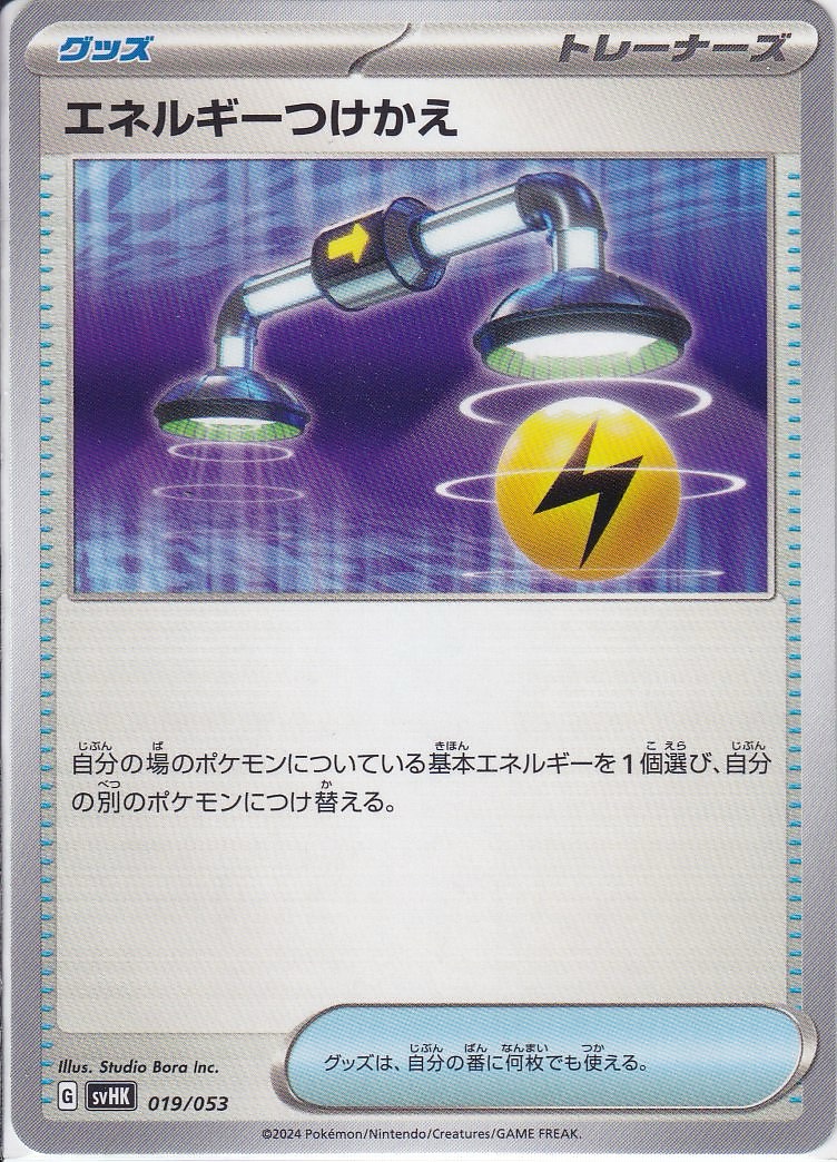 エネルギーつけかえ [-_019/053_SVHK]