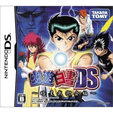 幽☆遊☆白書DS〜暗黒武術会編〜