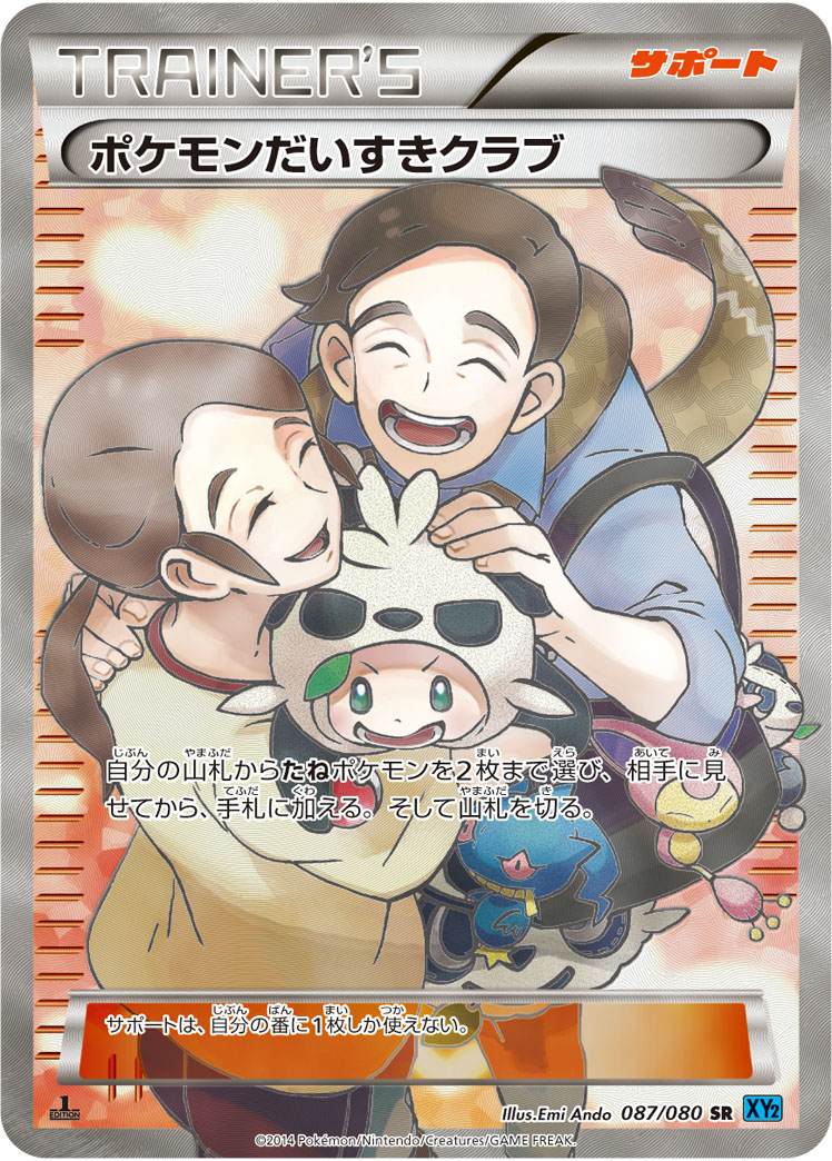 ポケモンだいすきクラブ [SR_087/080_XY2]
