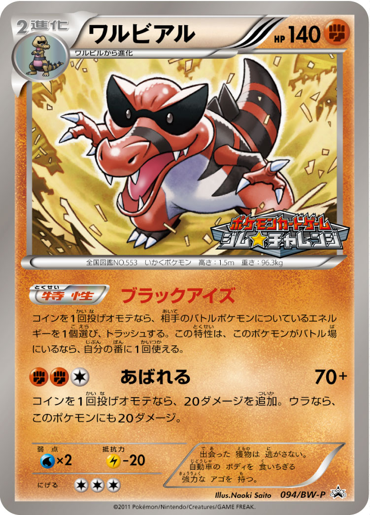 ワルビアル [-_094/BW-P_BWP]