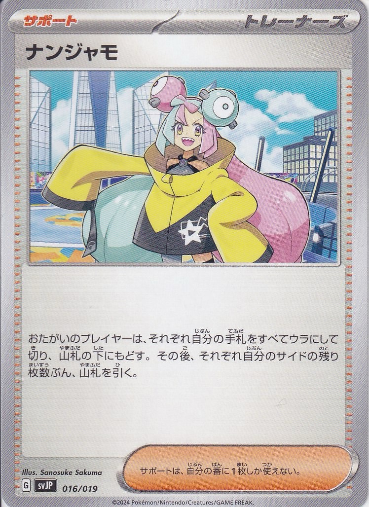 ナンジャモ [-_016/019_SVJP]