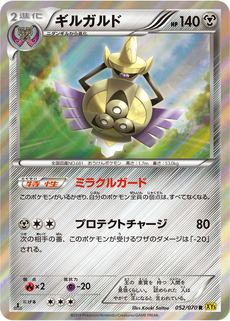 ギルガルド [R_052/070_XY5-Bg]