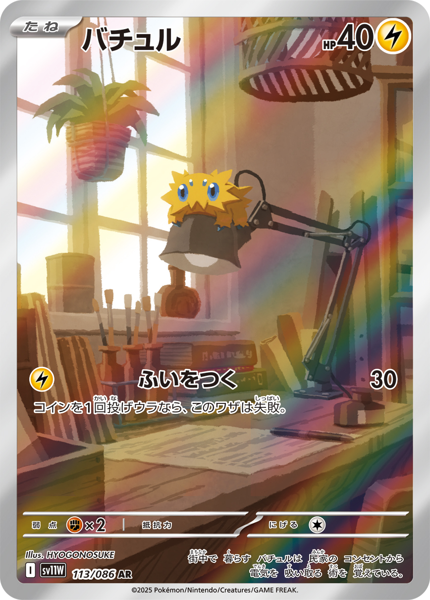 バチュル [AR_113/086_SV11W]