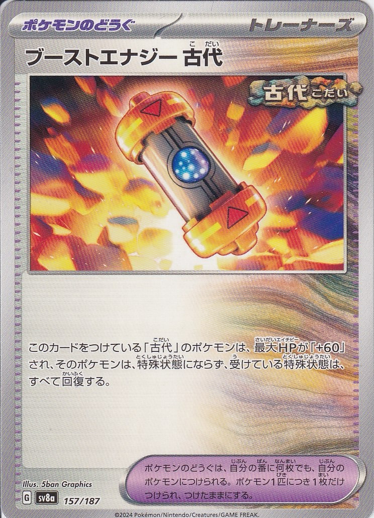 ブーストエナジー 古代
