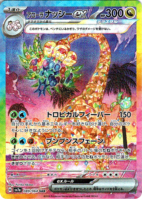 アローラ ナッシーex [SAR_089/064_SV7a]