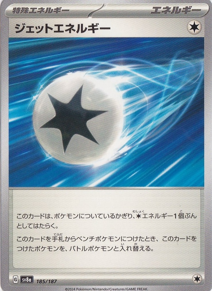 ジェットエネルギー