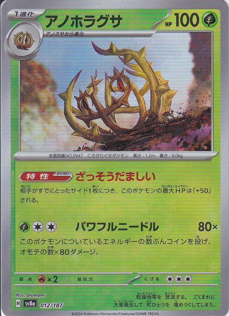 アノホラグサ [012/187_SV8a] (マスターボール)