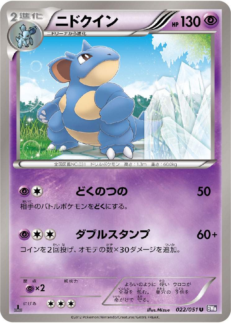 ニドクイン [U_022/051_BW8-Brf]