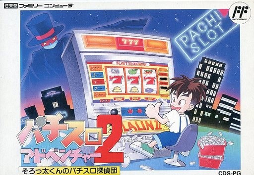 パチスロアドベンチャー2 そろっ太くんのパチスロ探偵団