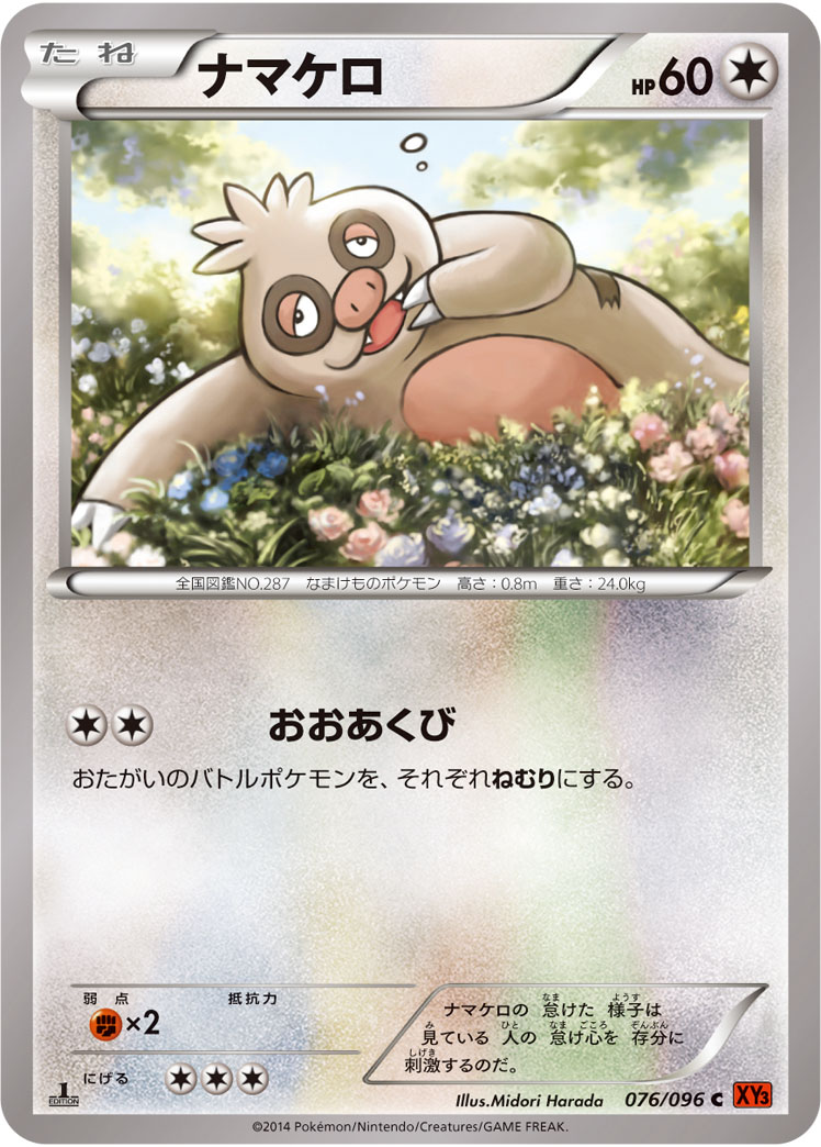 ナマケロ [C_076/096_XY3]