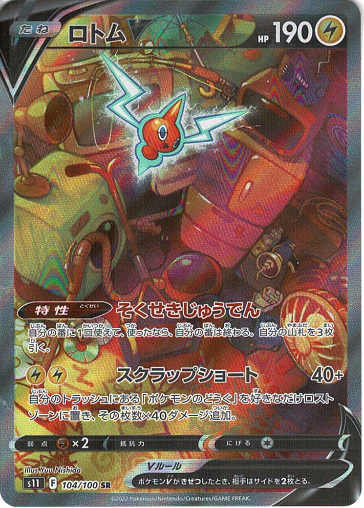 ロトムV [SR_104/100_S11]