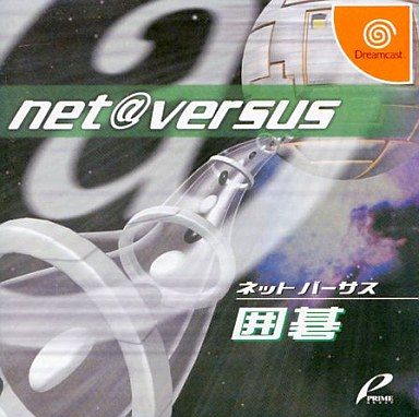 net@versus 囲碁