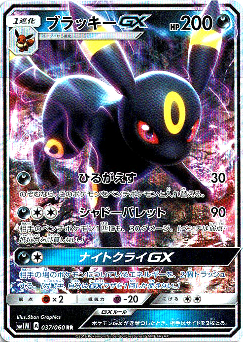 ブラッキーGX [RR_037/060_SM1M]
