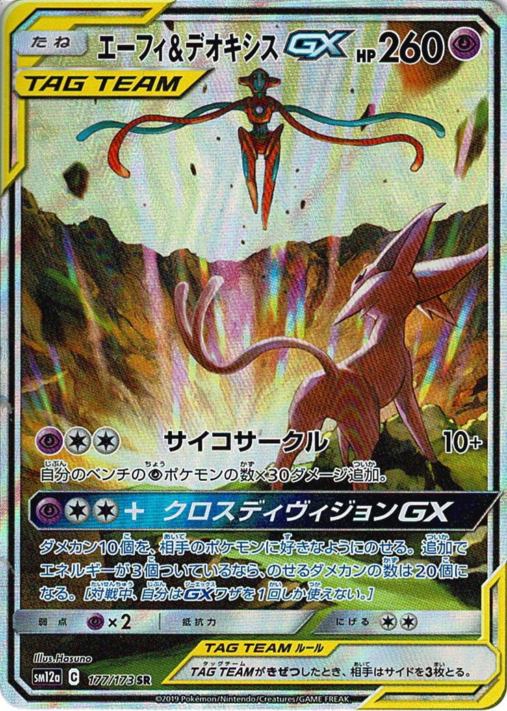 エーフィ&デオキシスGX [SR_177/173_SM12a]