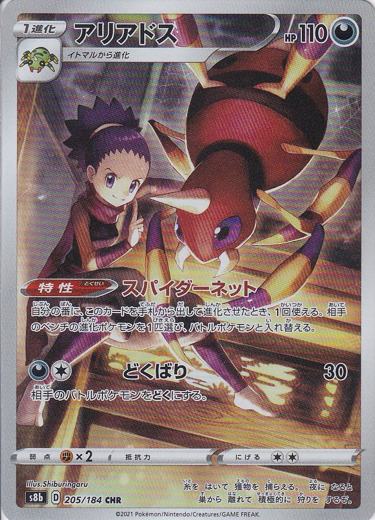 アリアドス [CHR_205/184_S8b]