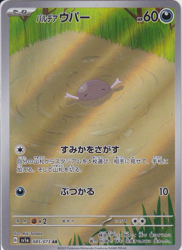 パルデア ウパー [AR_085/073_SV1a]