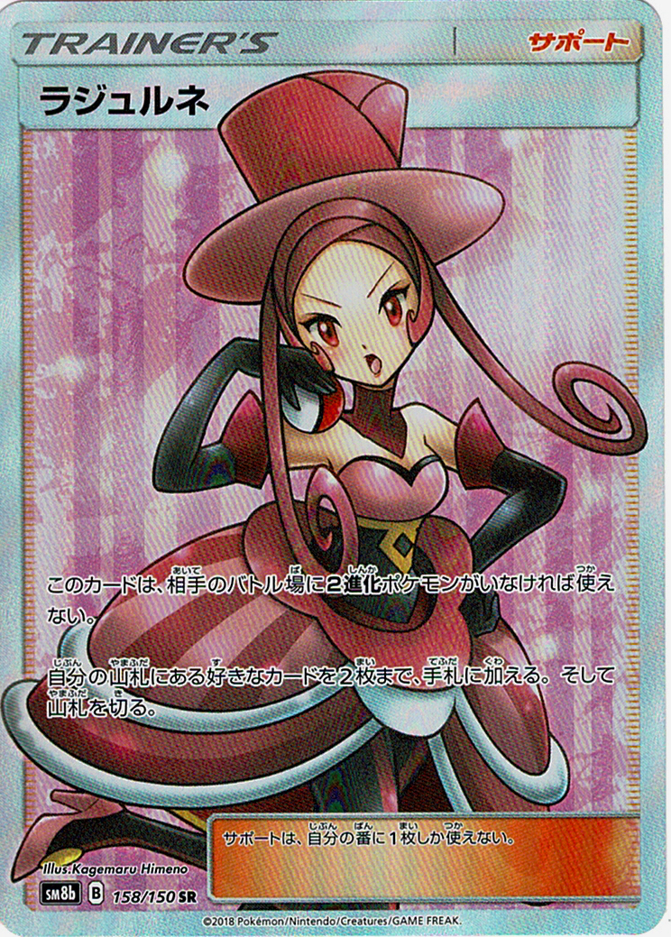 ラジュルネ [SR_158/150_SM8b]