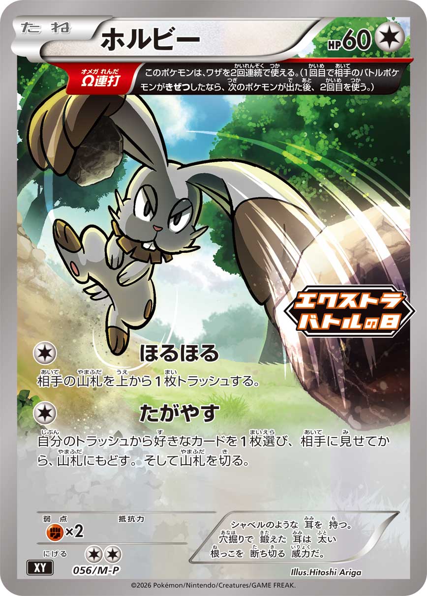 ホルビー [056/M-P_XY]