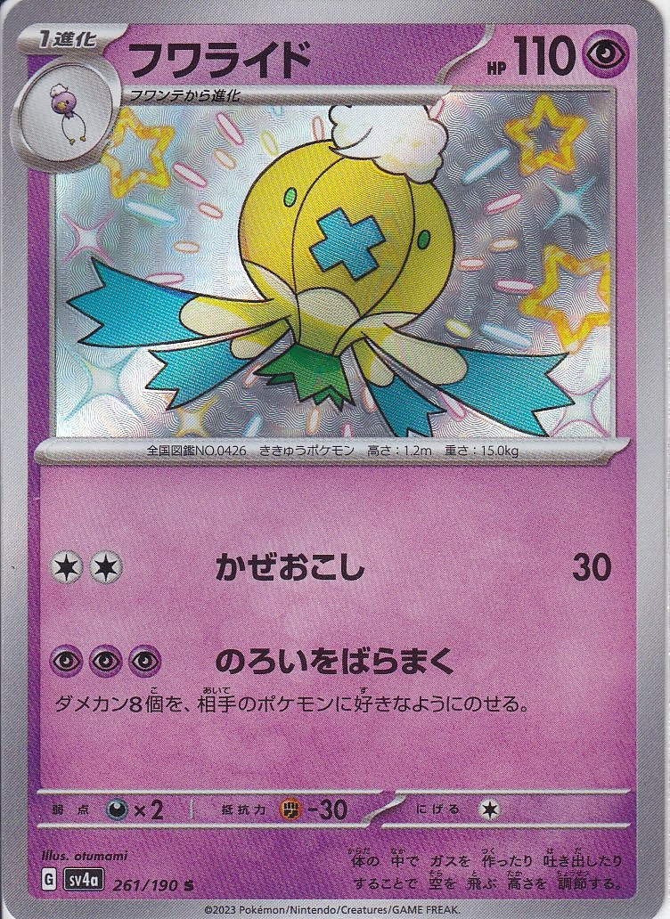 フワライド [S_261/190_SV4a]