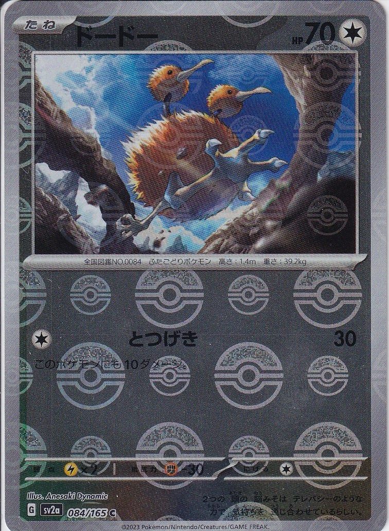 ドードー [C_084/165_SV2a] (モンスターボールミラー)