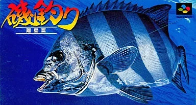 磯釣り 離島篇