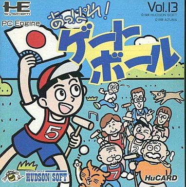 あっぱれ！ ゲートボール