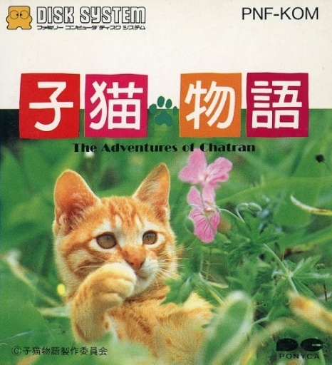 子猫物語