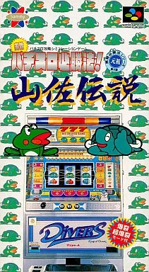 実践！パチスロ必勝法！ 山佐伝説