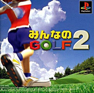 みんなのGOLF2