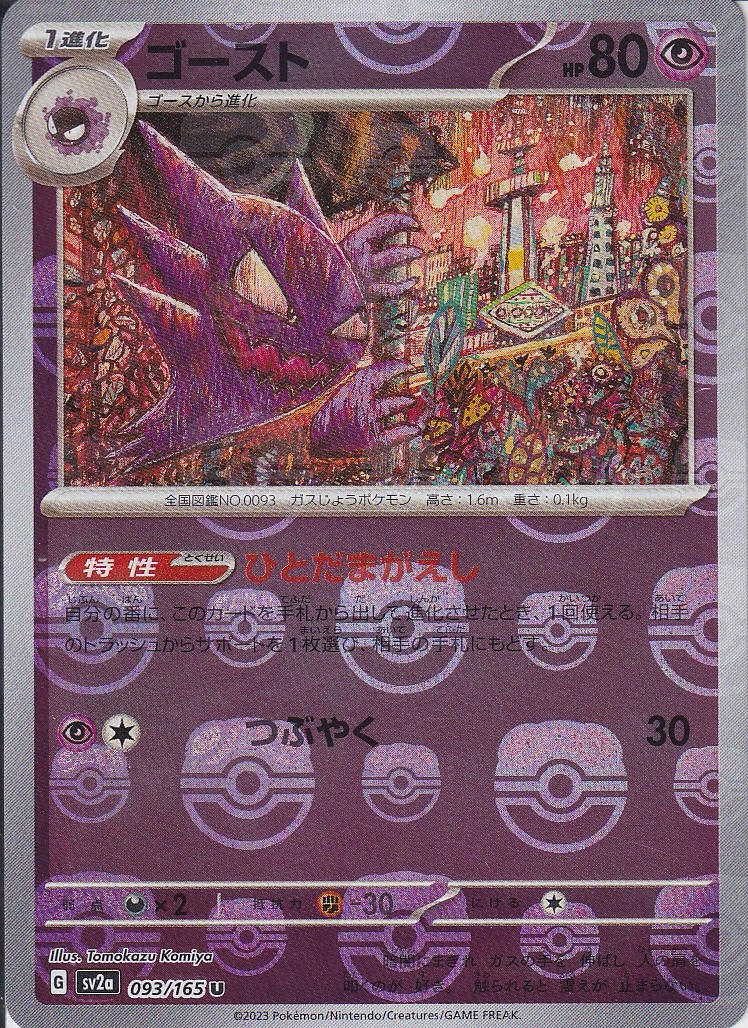 ゴースト [U_093/165_SV2a] (マスターボールミラー)