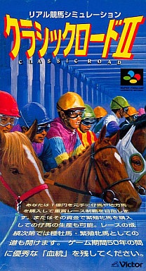 クラシック・ロードⅡ