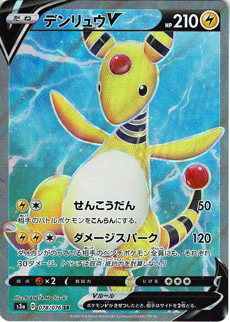 デンリュウV [SR_078/076_S3a]
