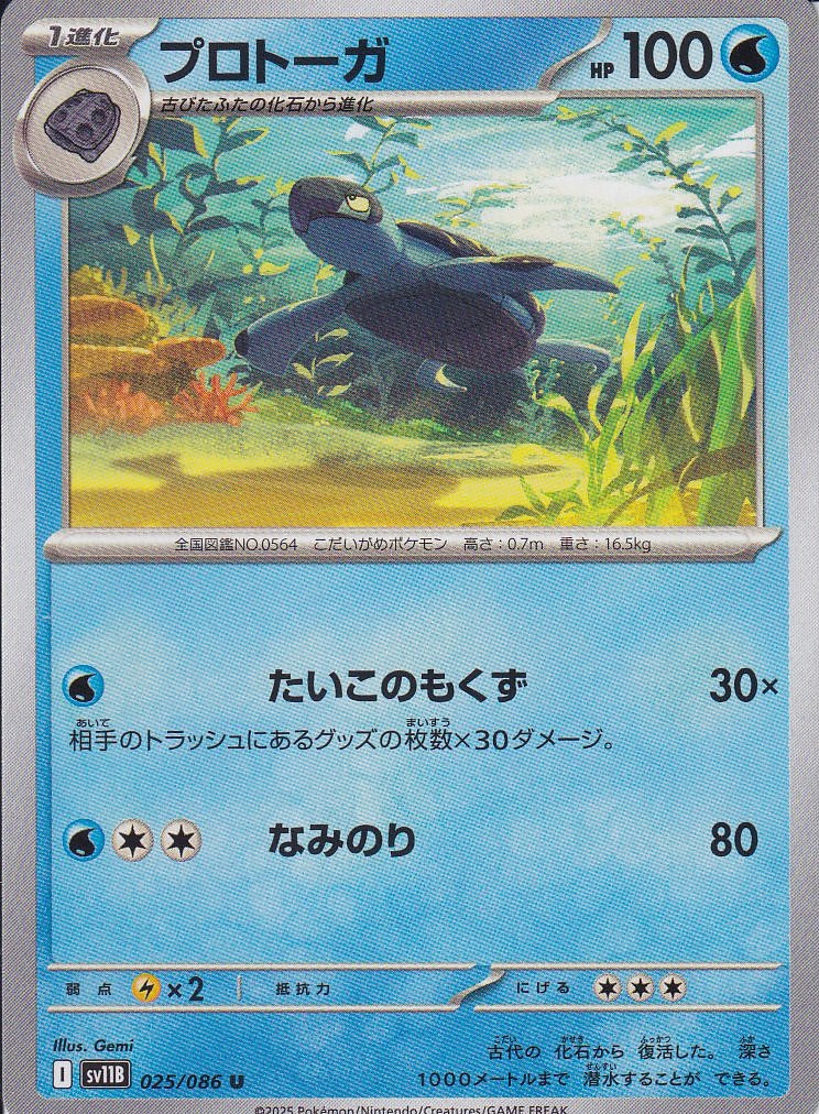 プロトーガ [U_025/086_SV11B]