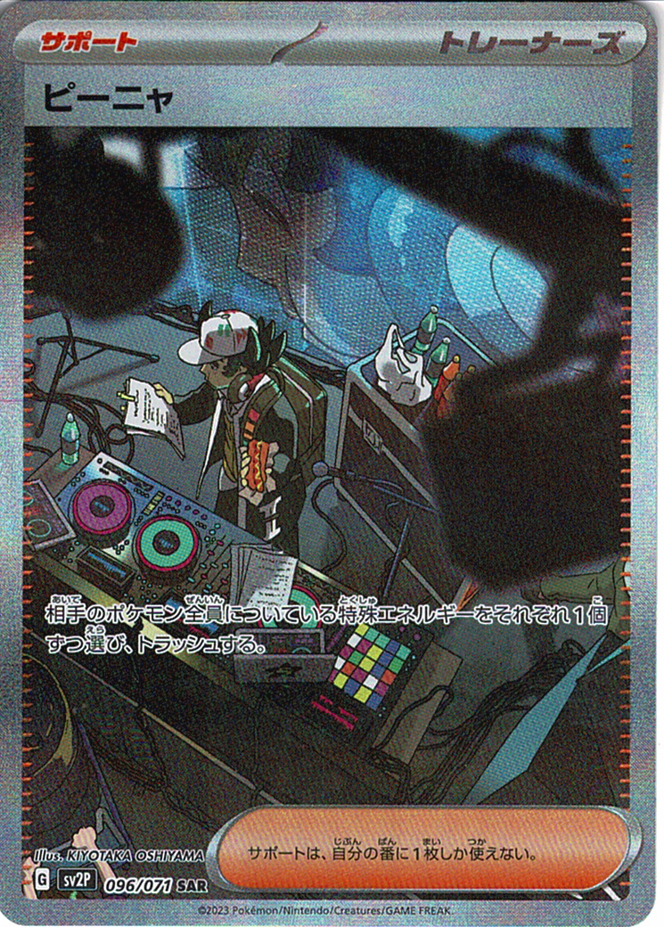 ピーニャ [SAR_096/071_SV2P]