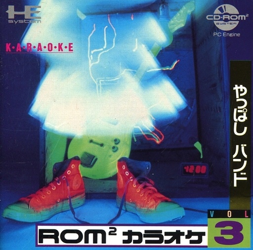 ROM2カラオケ VOL3 やっぱしバンド[ビクター版]