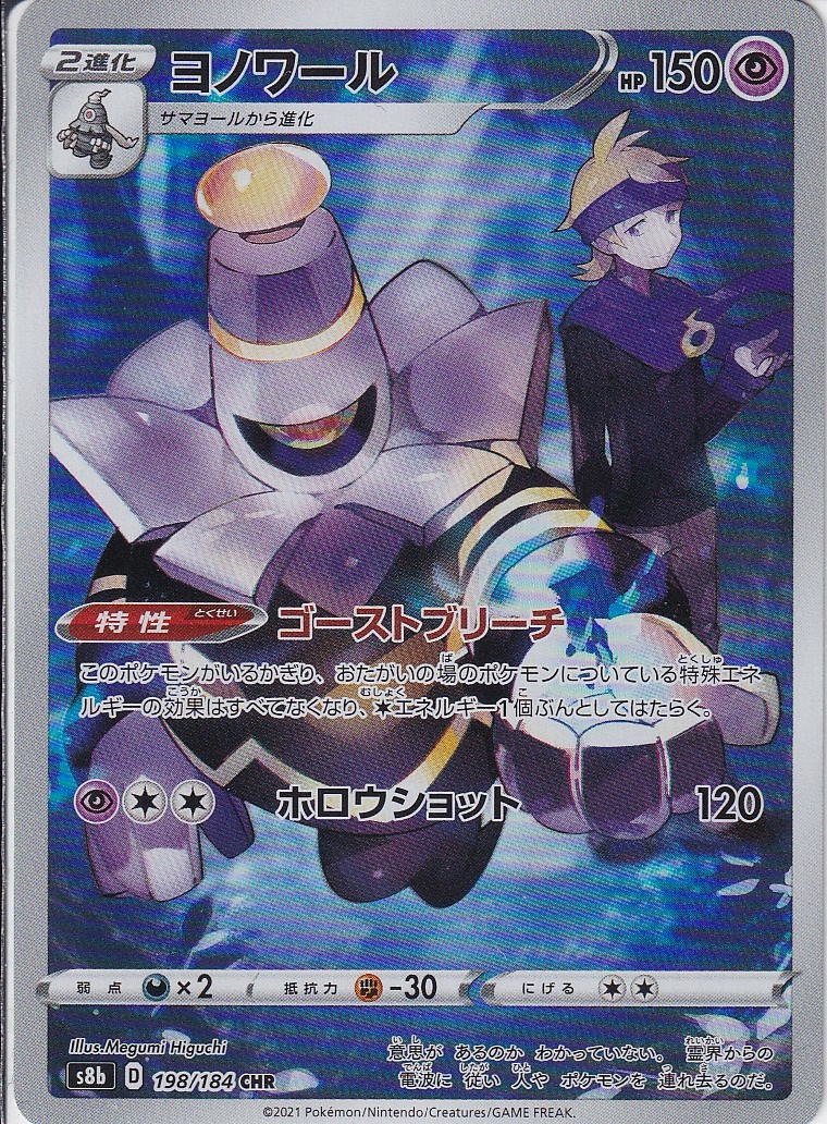 ヨノワール [CHR_198/184_S8b]