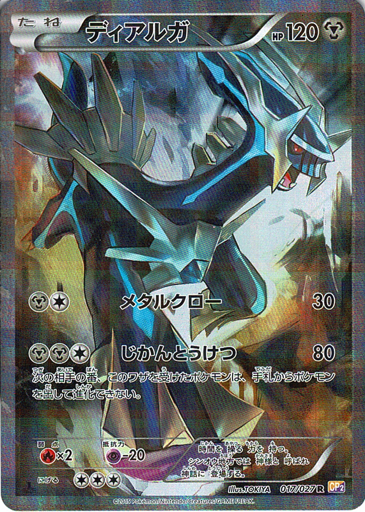 ディアルガ [R_017/027_CP2]