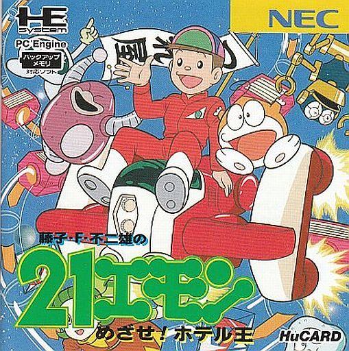 藤子・F・不二雄の21エモン めざせ!ホテル王