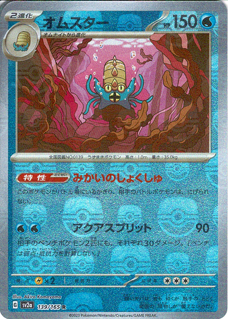 オムスター [R_139/165_SV2a]