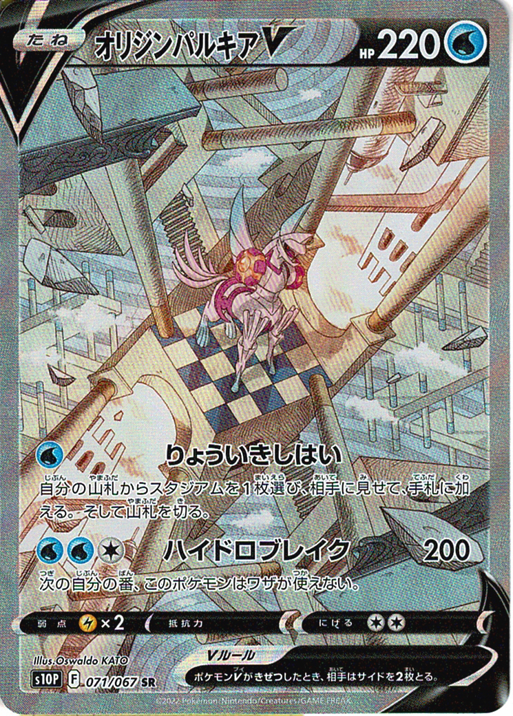 オリジンパルキアV [SR_071/067_S10P]