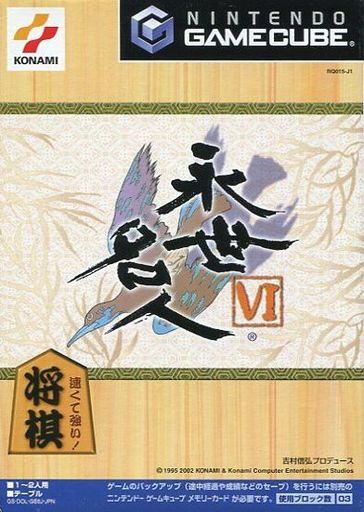 永世名人 VI