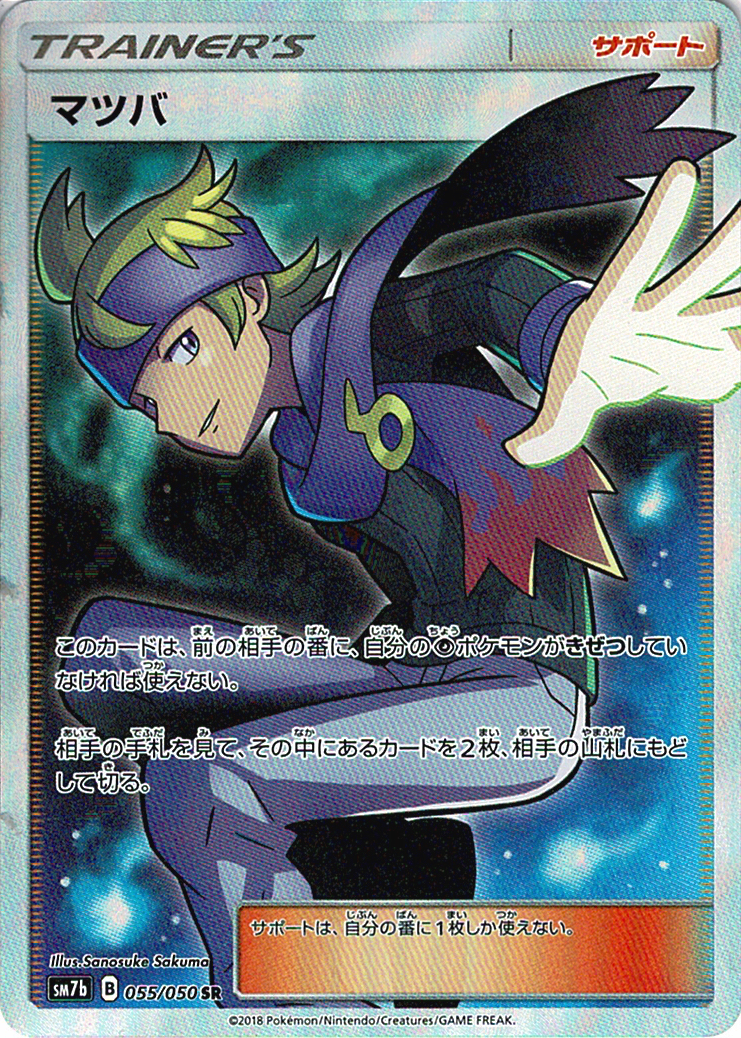 マツバ [SR_055/050_SM7b]