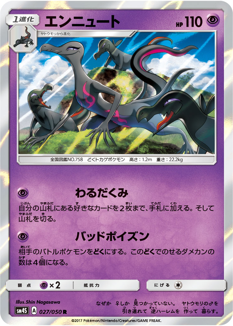 エンニュート [R_027/050_SM4S]