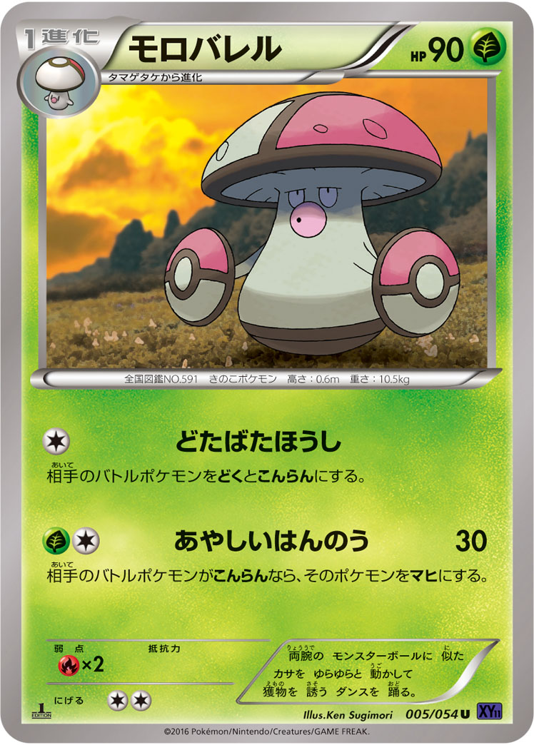 モロバレル [U_005/054_XY11-Bb]