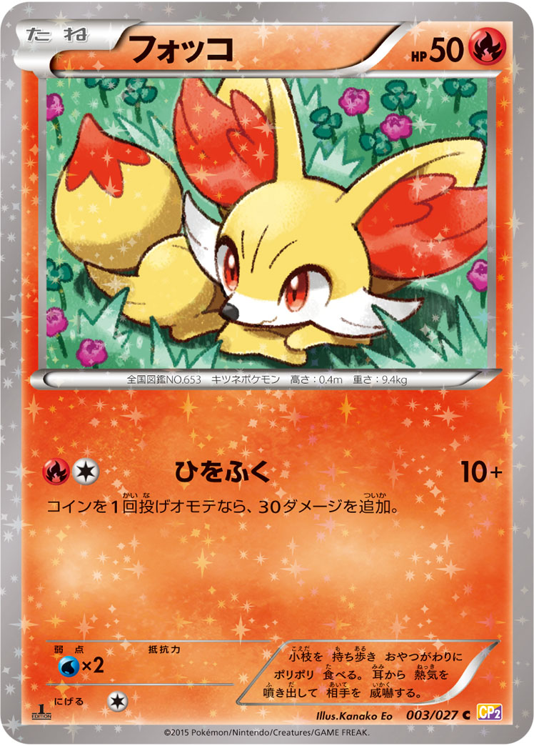 フォッコ [C_003/027_CP2]