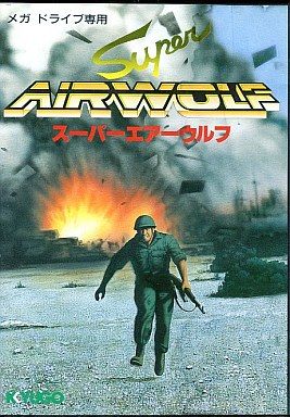 スーパーエアーウルフ