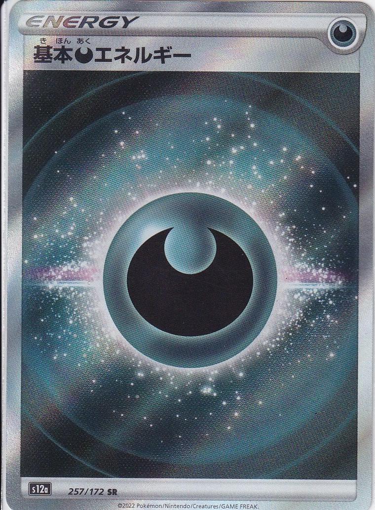 基本悪エネルギー [SR_257/172_s12a]