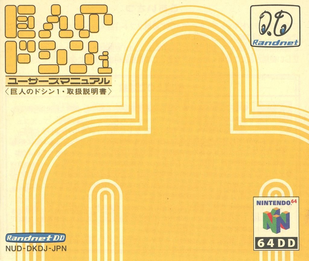 巨人のドシン1